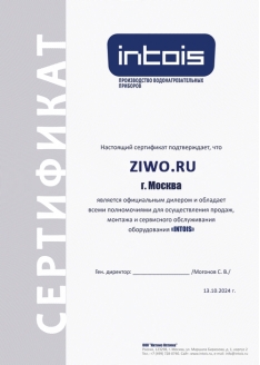 Сертификат Интойс